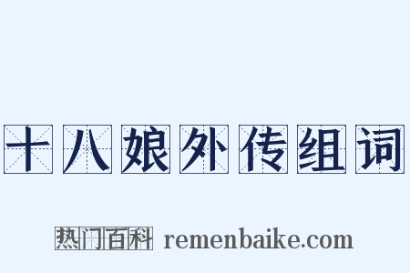 十八娘外传组词是什么意思的图片